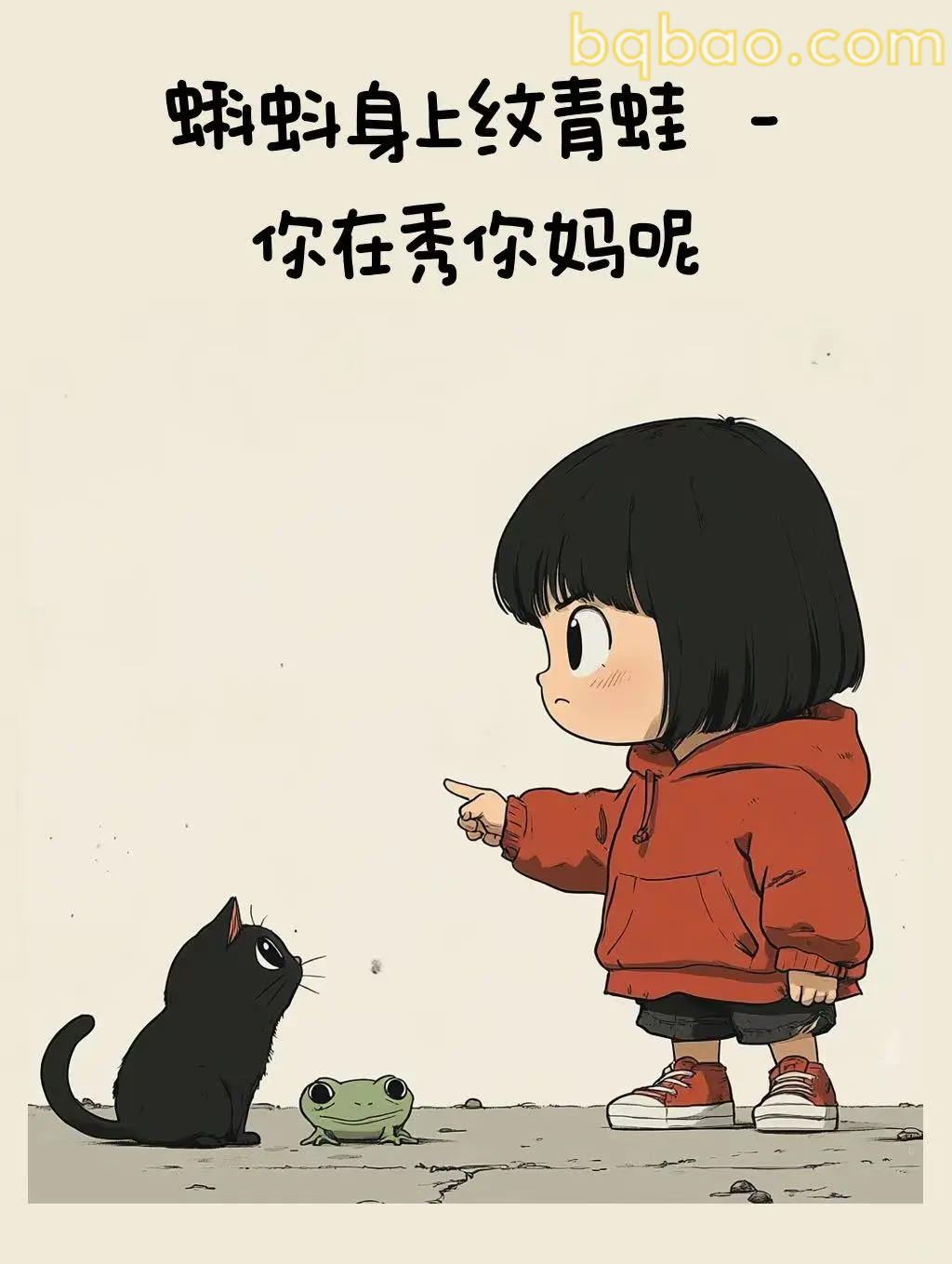 蝌蚪纹青蛙你秀妈