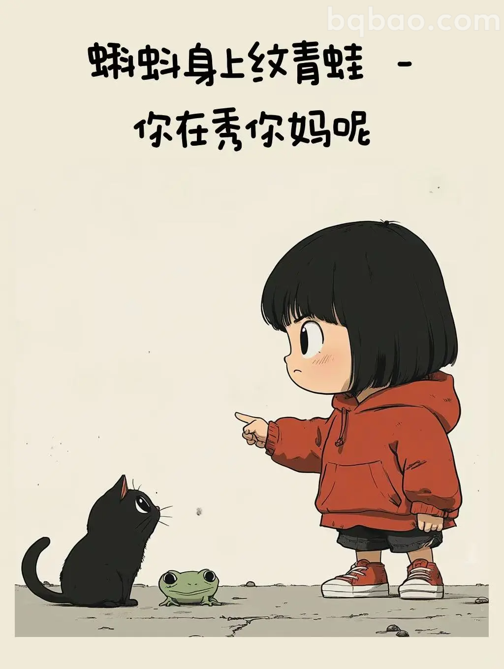 蝌蚪纹青蛙你秀妈