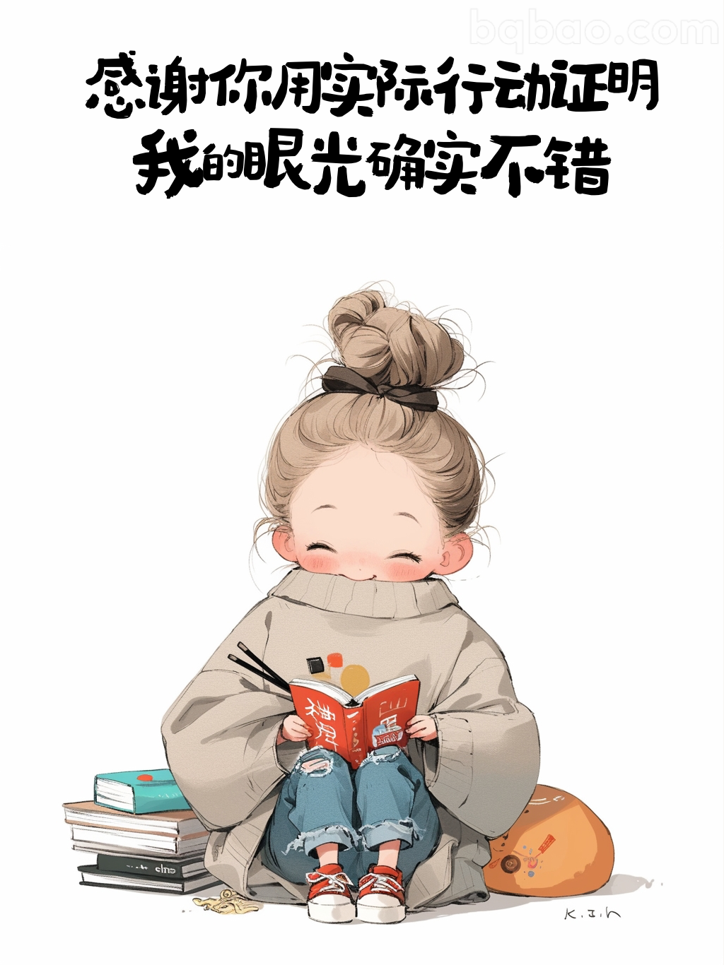 感谢你用行动证明