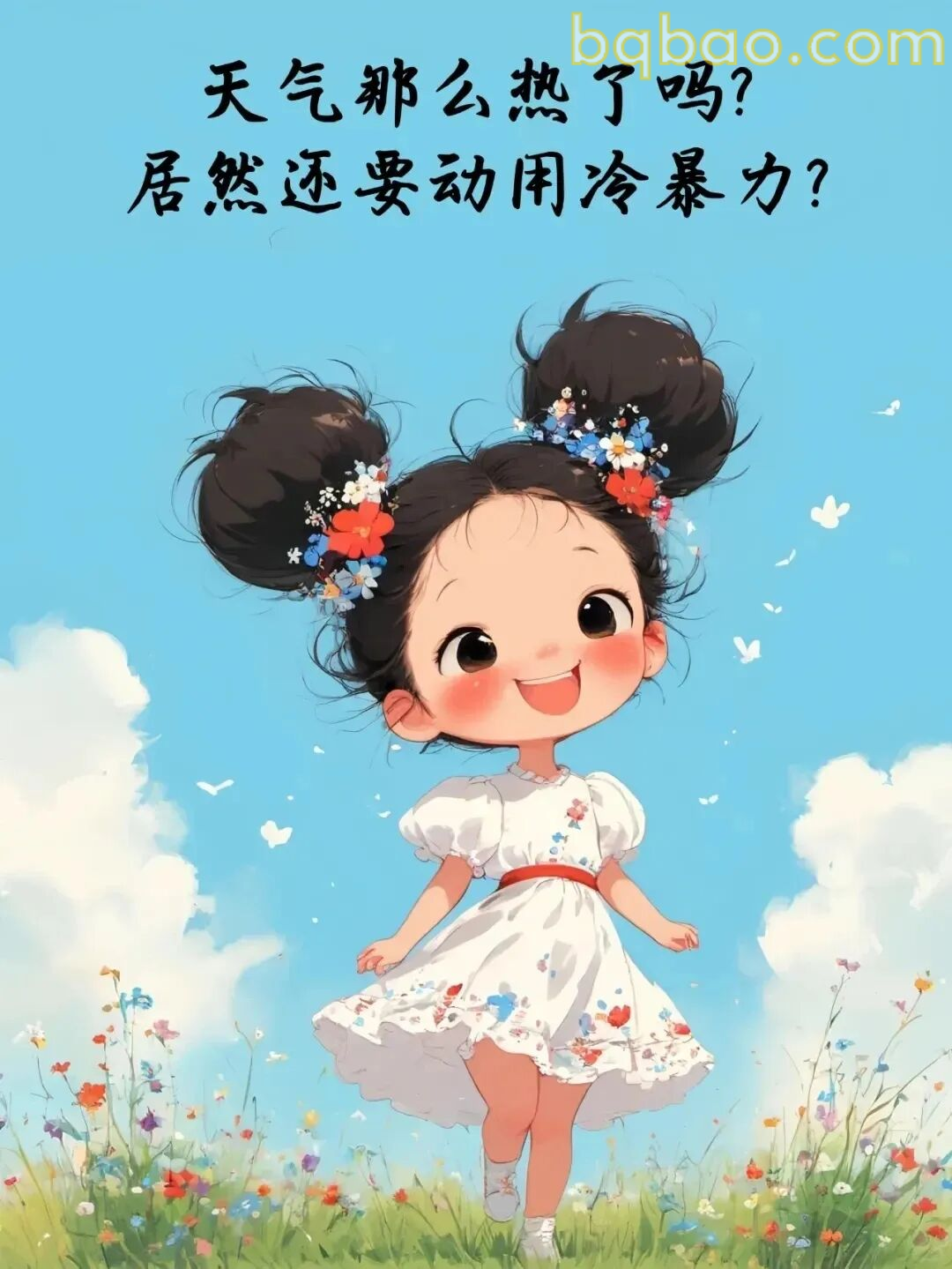 天气热还冷暴力