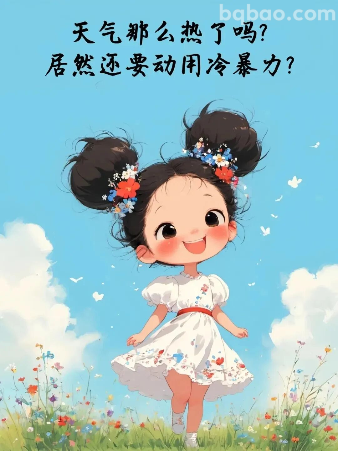 天气热还冷暴力