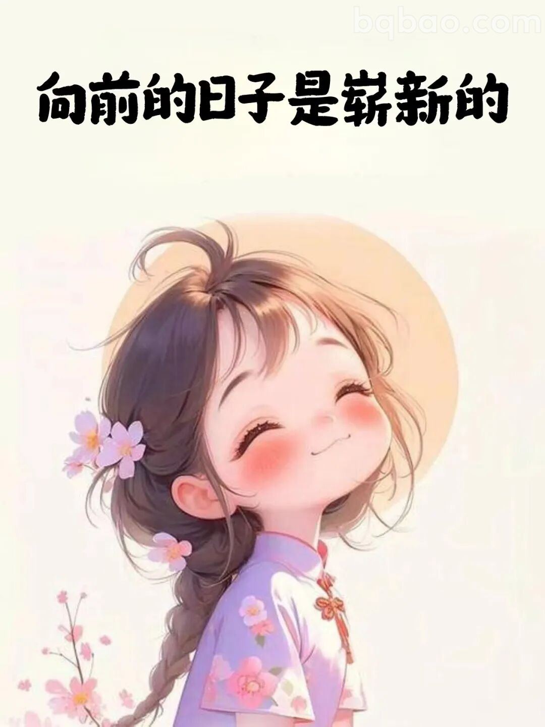 向前的日子是崭新的