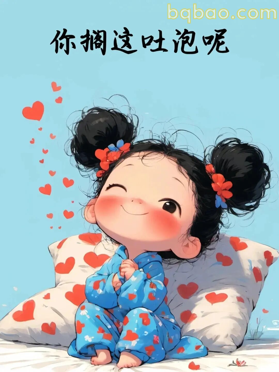你搁这吐泡呢