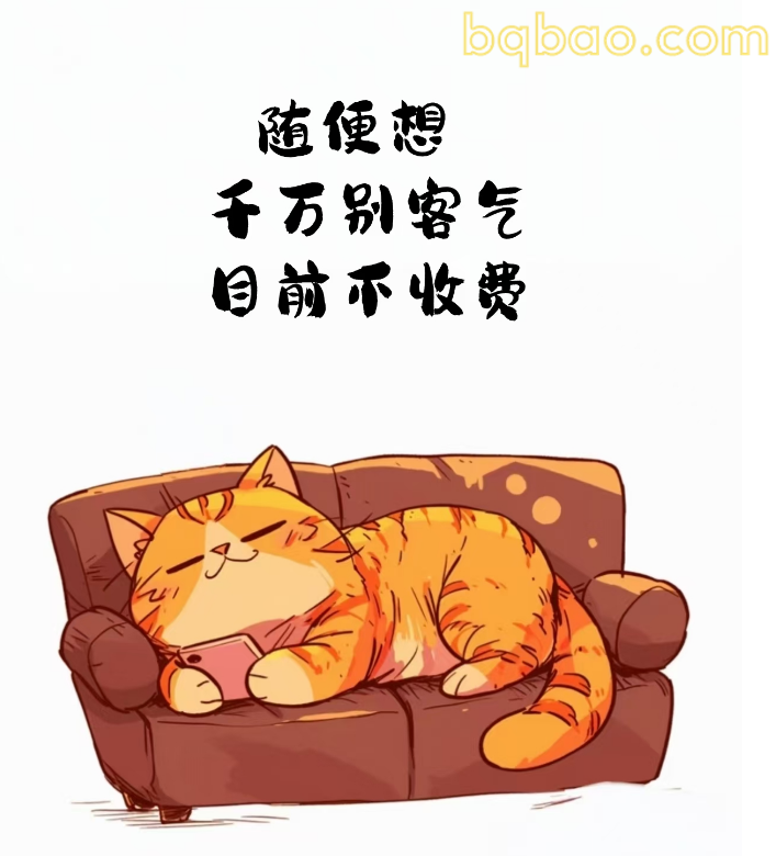 随便想别客气