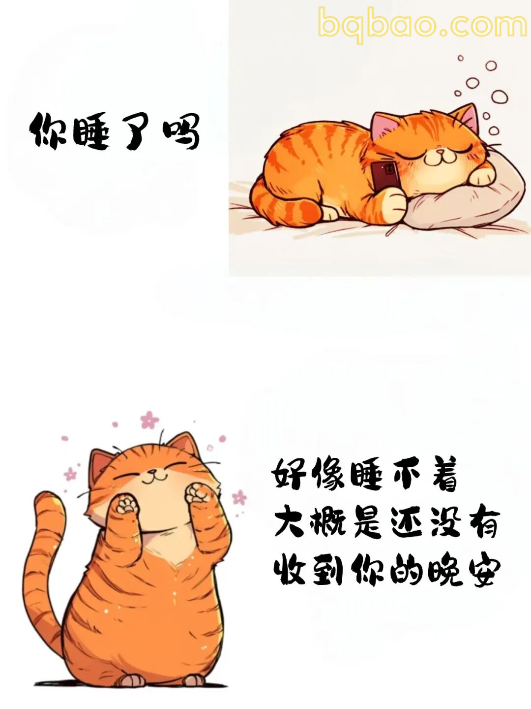 睡不着等晚安