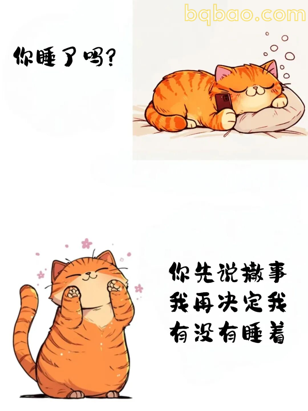 你睡了吗？我再决定