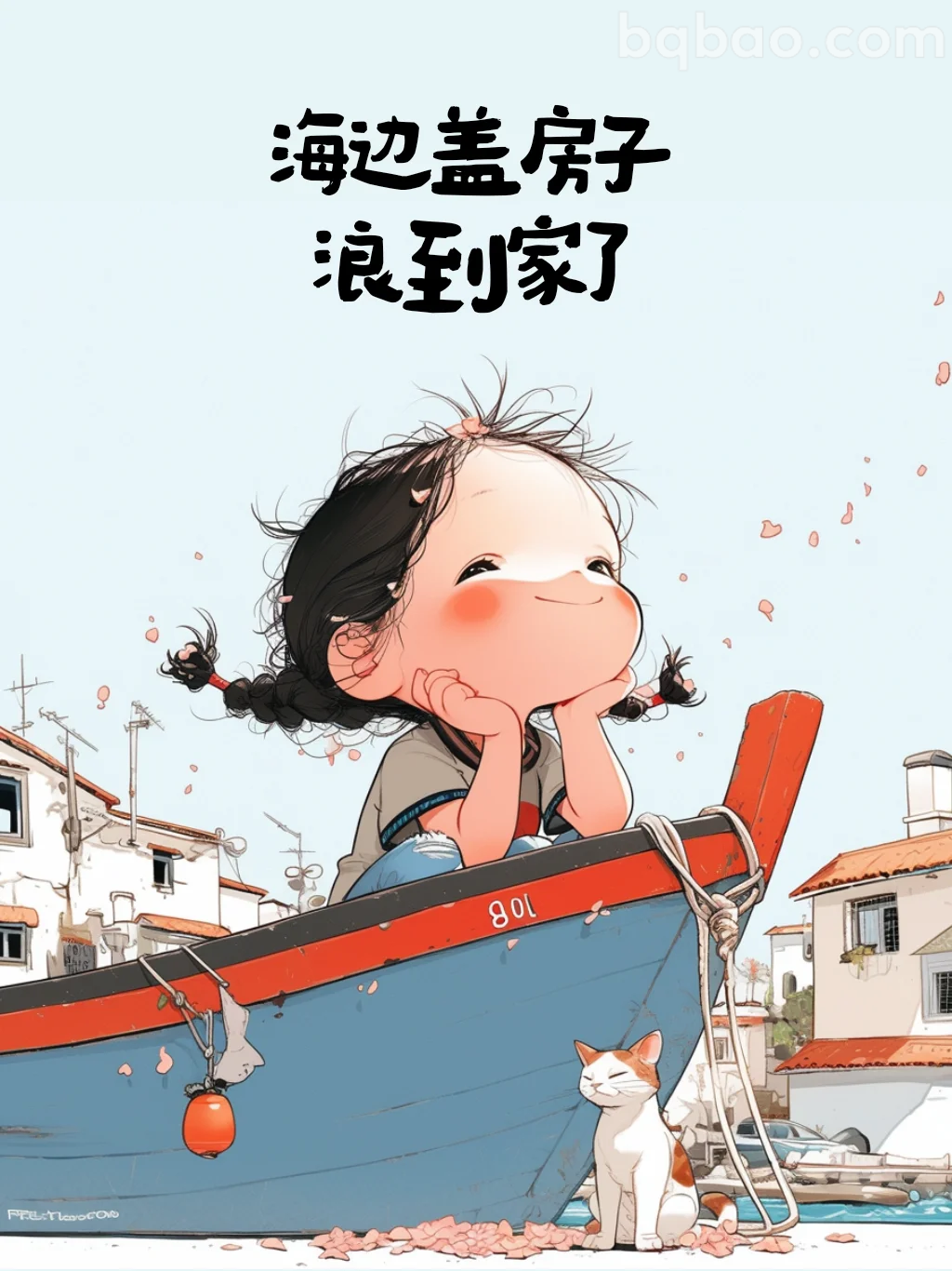 海边盖房子浪到家了