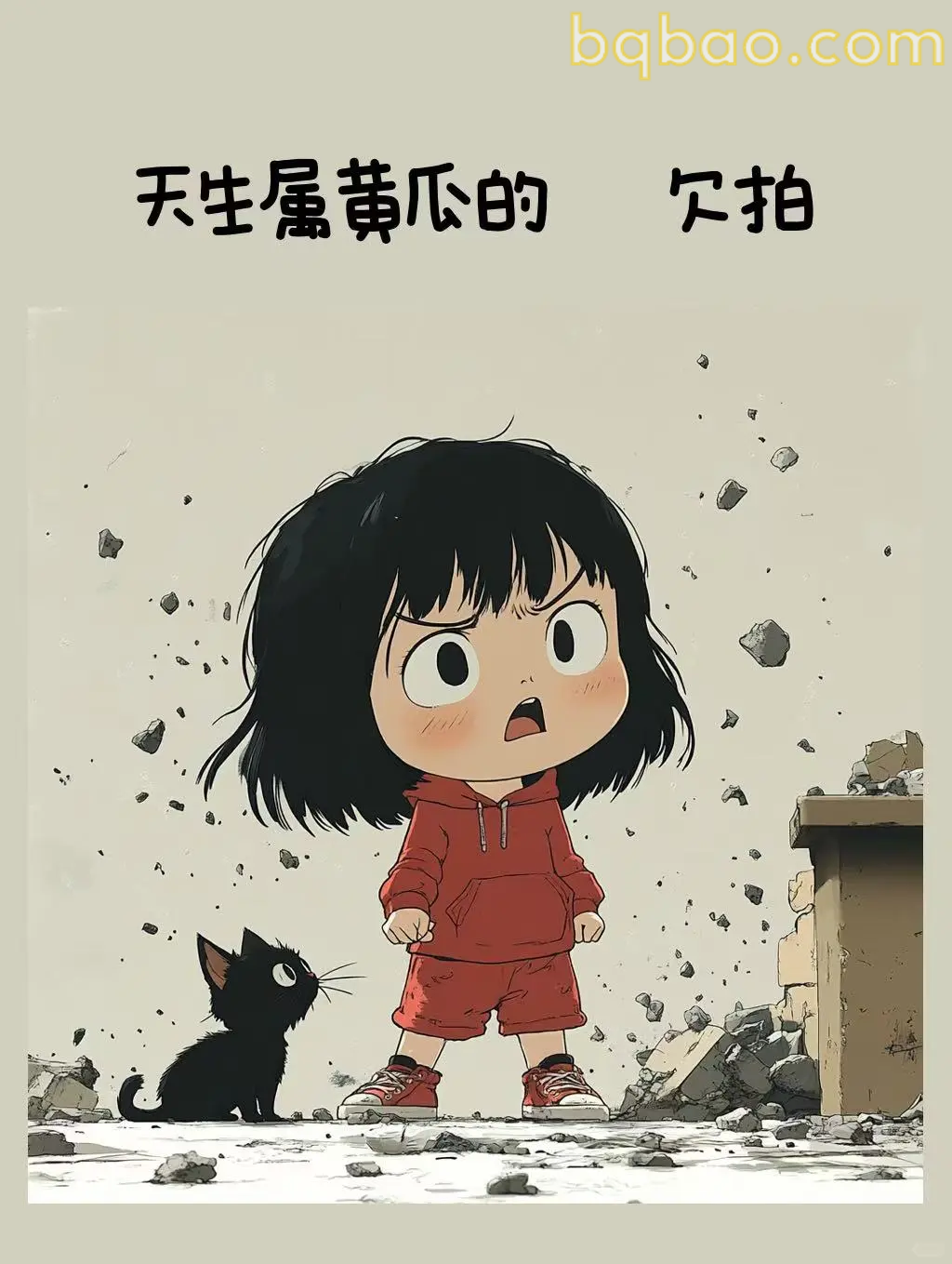 天生属黄瓜的欠拍
