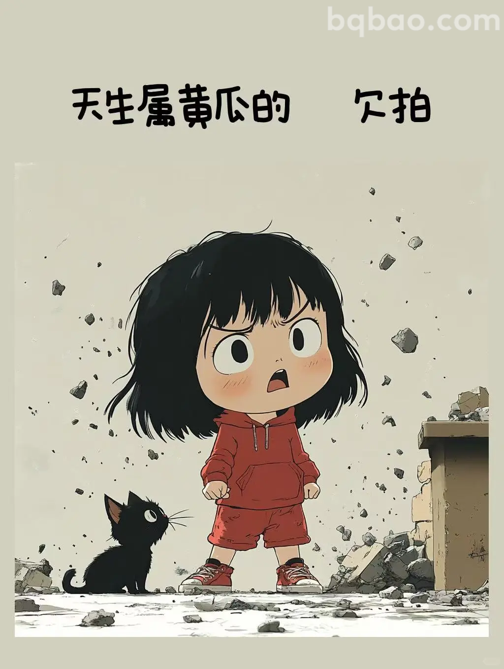 天生属黄瓜的欠拍