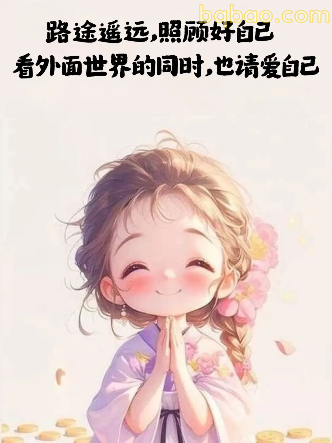 路途遥远照顾好自己
