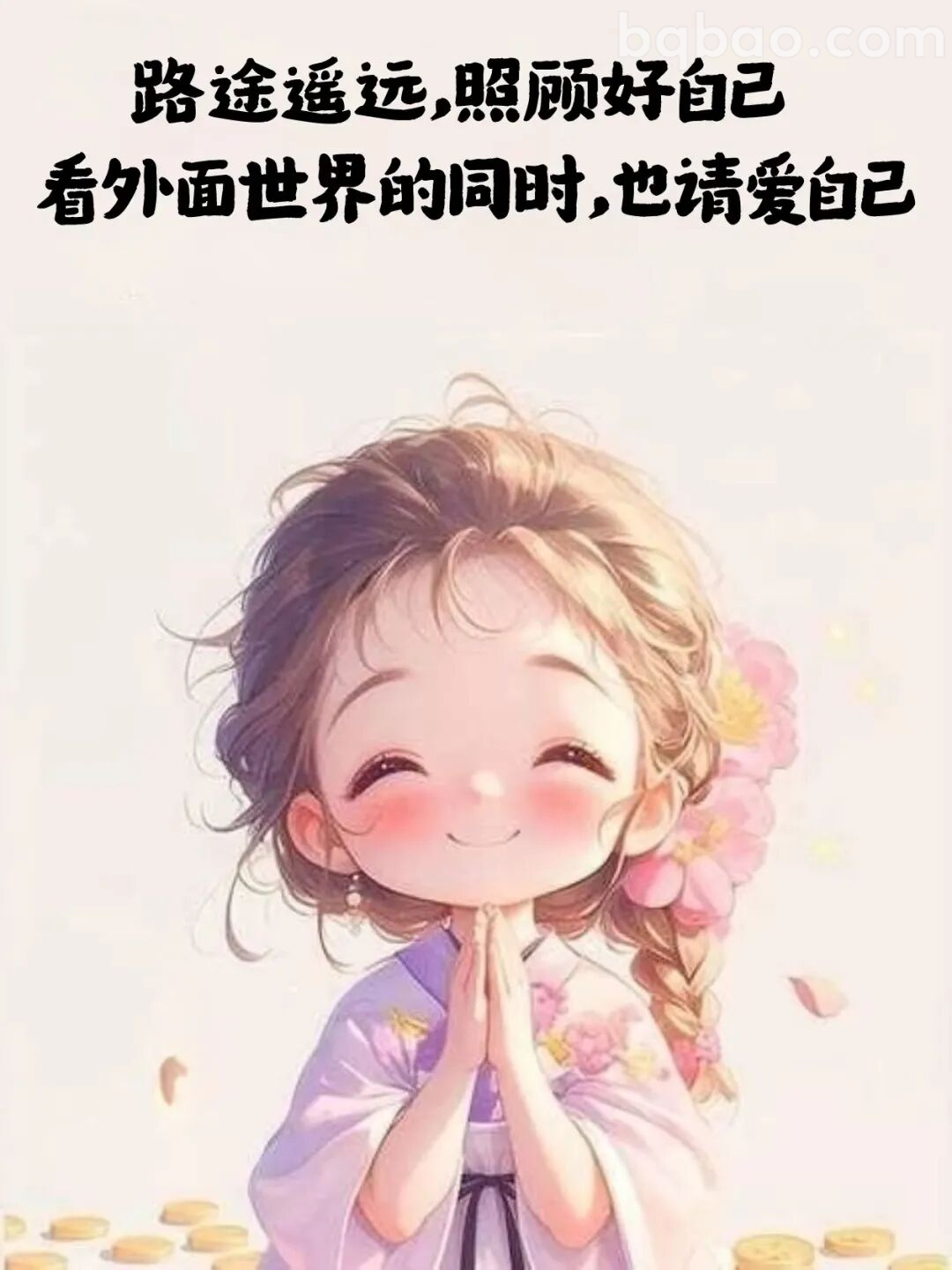 路途遥远照顾好自己