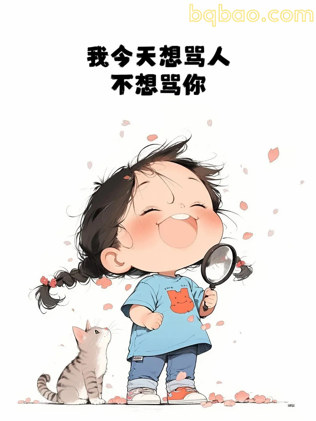 我今天想骂人