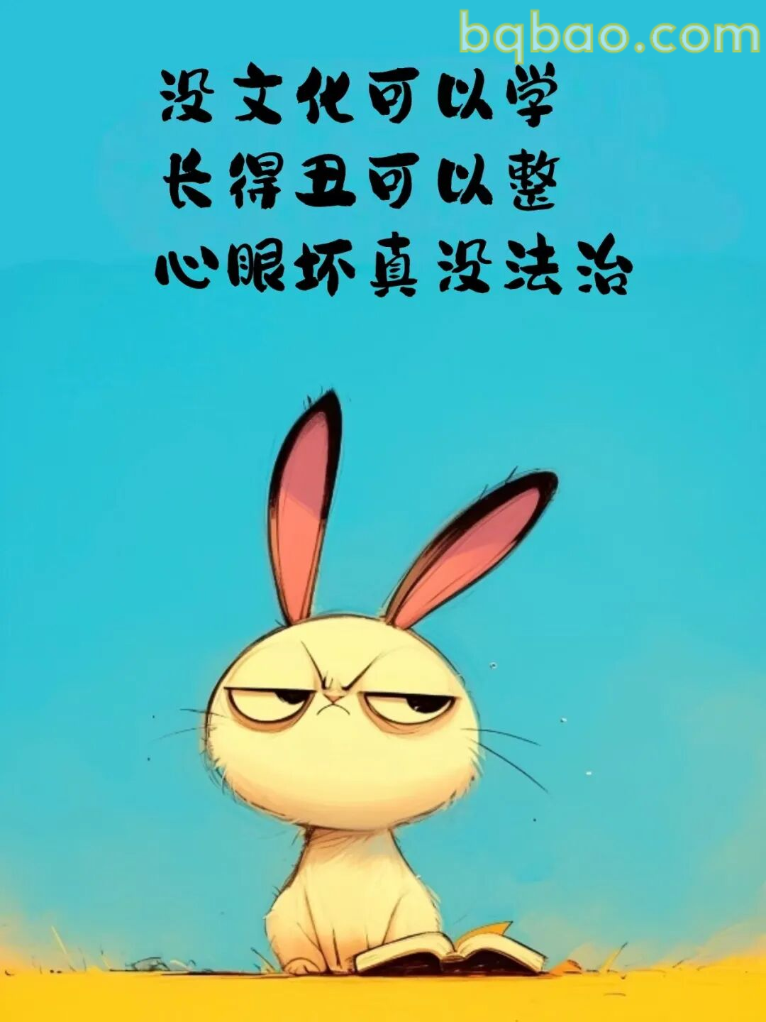 心眼坏真没法治