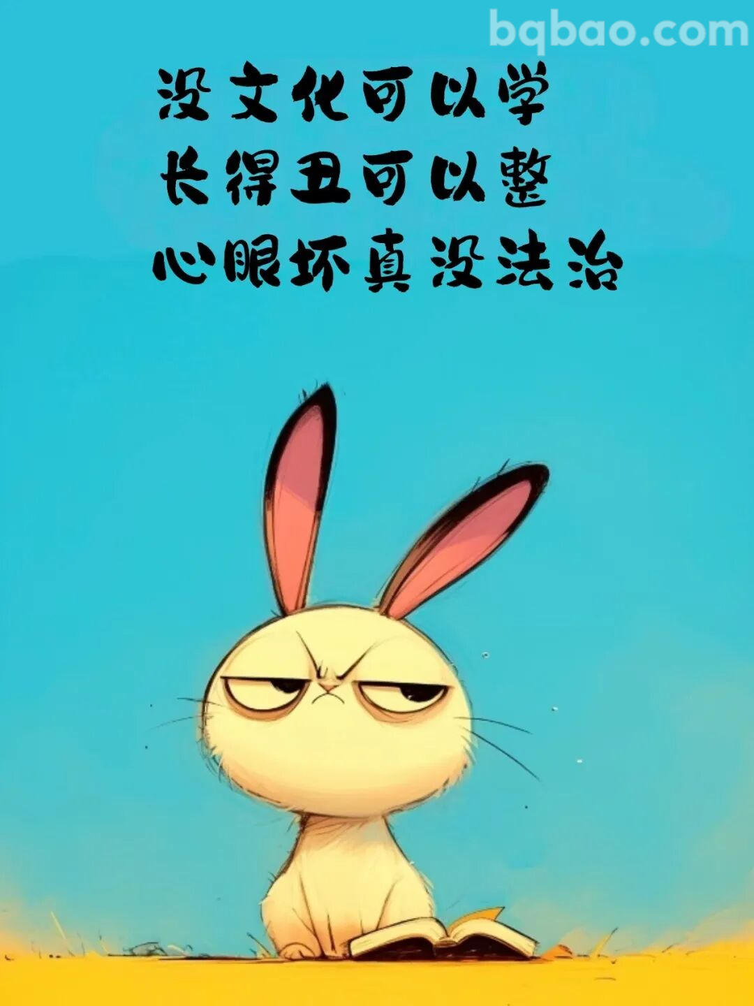 心眼坏真没法治