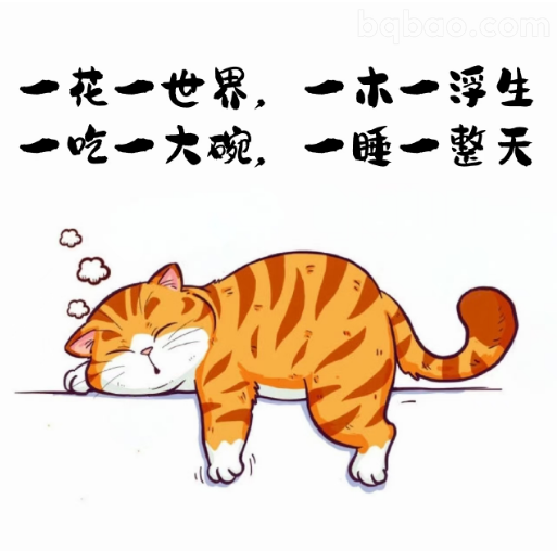 一吃一大碗一睡一整天