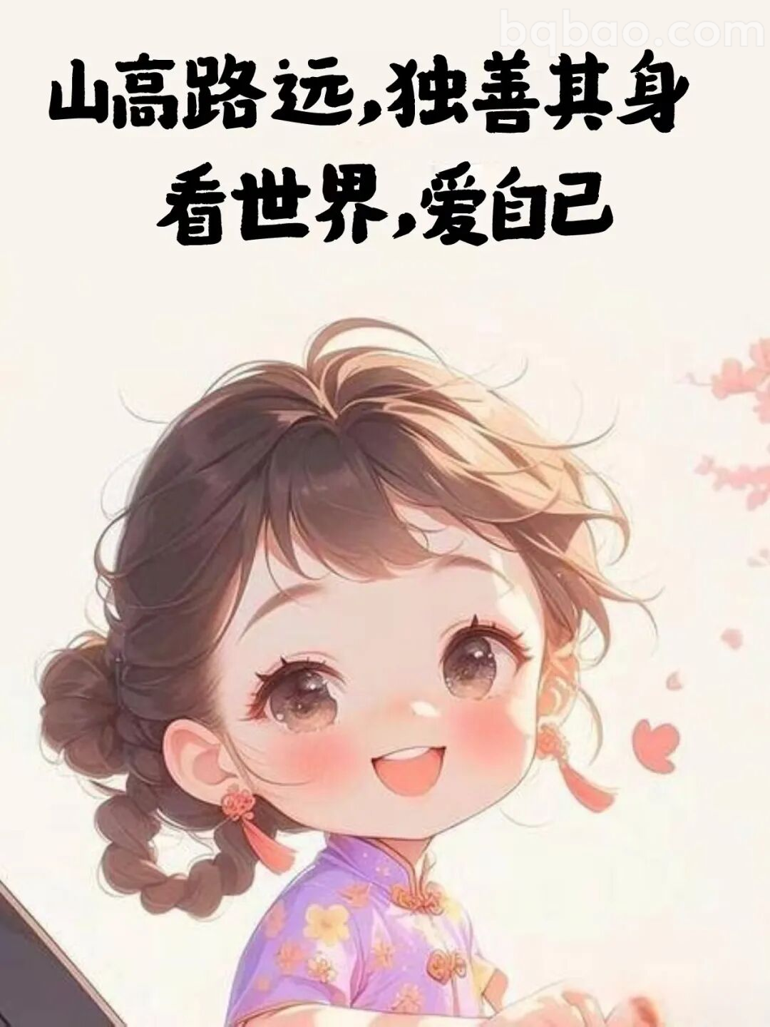 山高路远独善其身