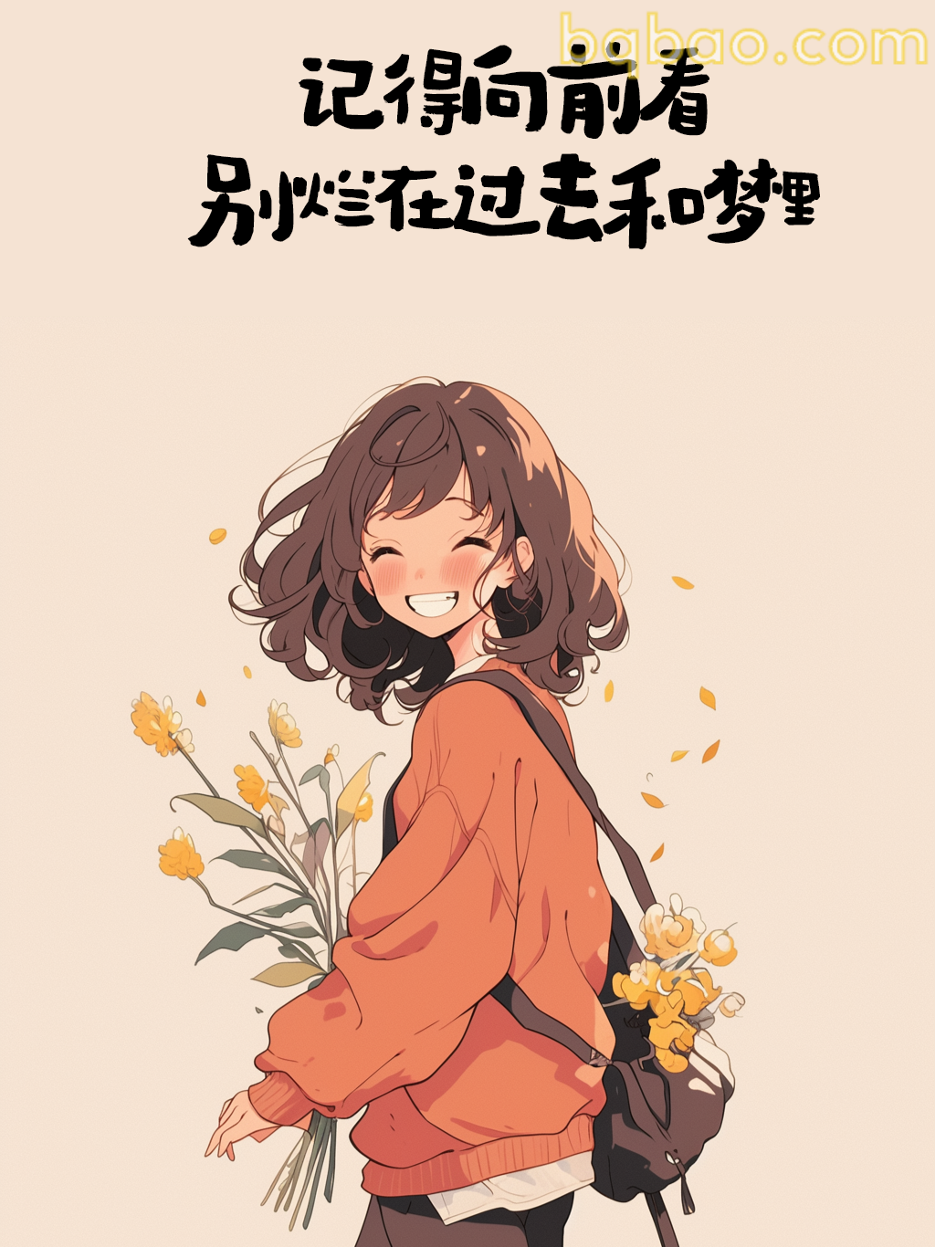 记得向前看