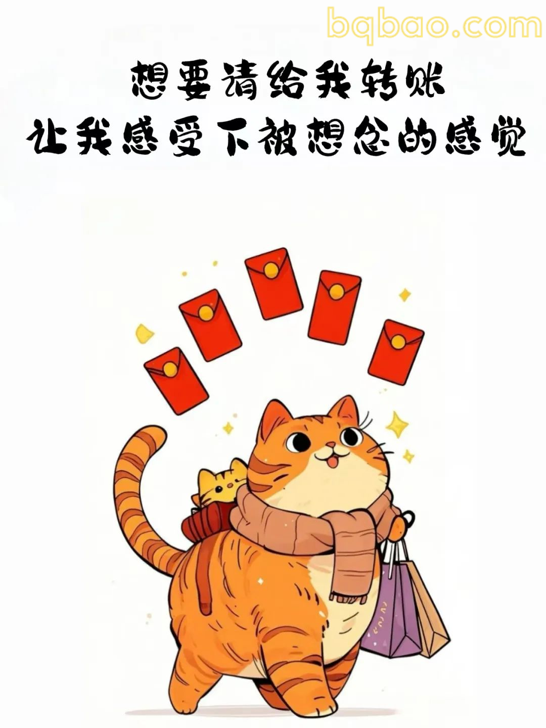 想要请转账