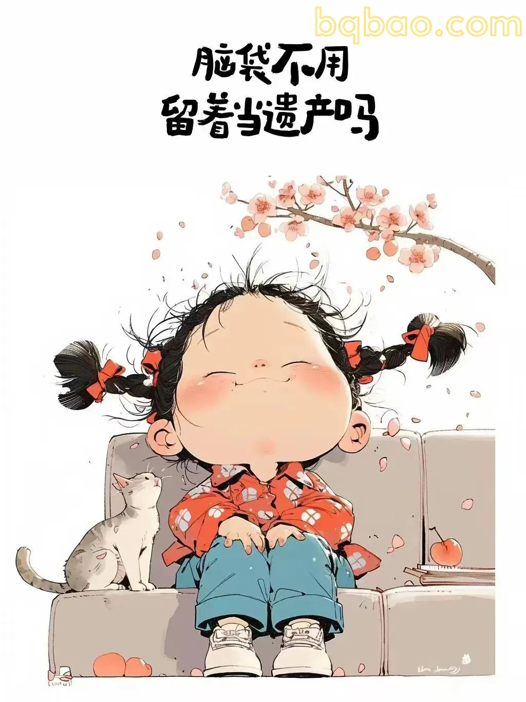 脑袋不用当遗产吗