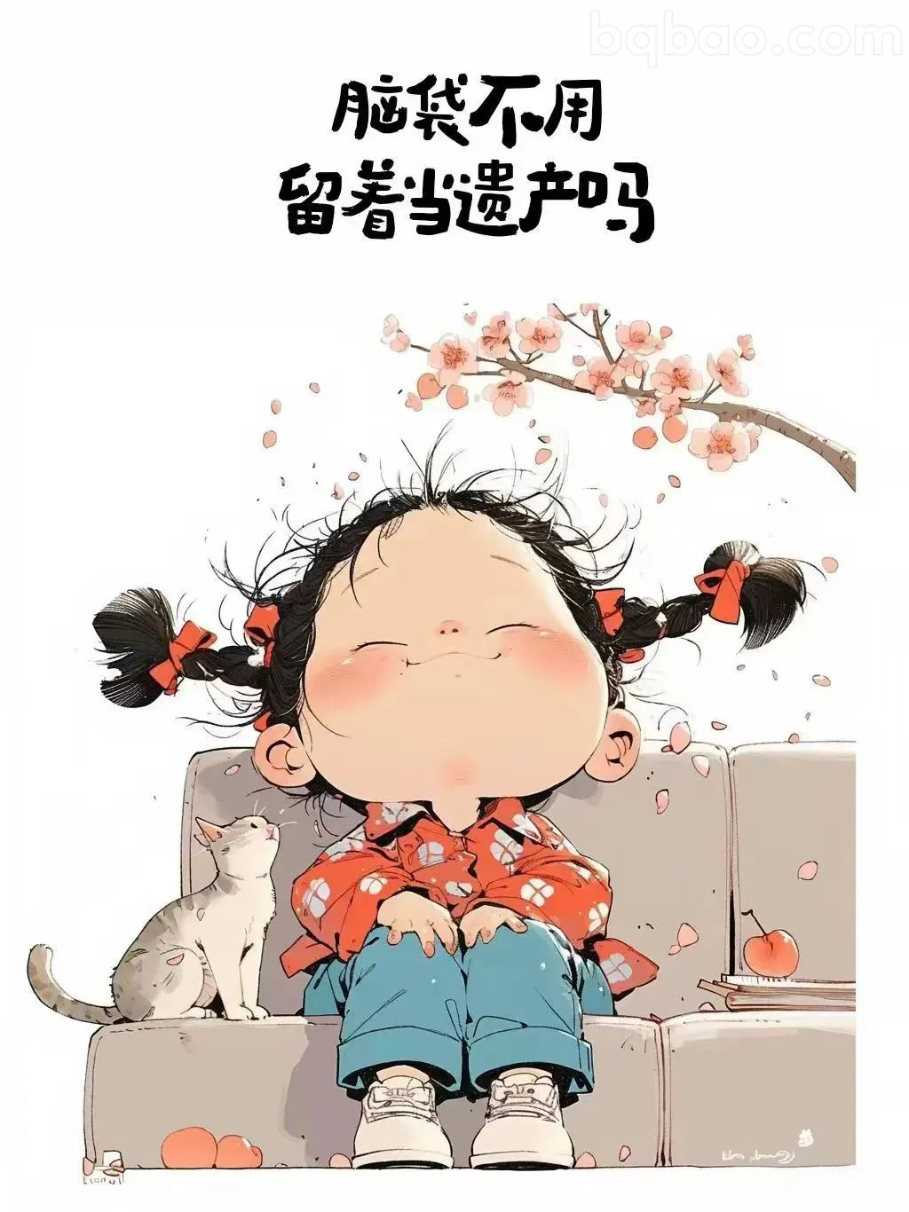 脑袋不用当遗产吗