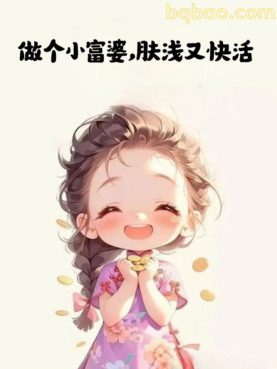 做个小富婆