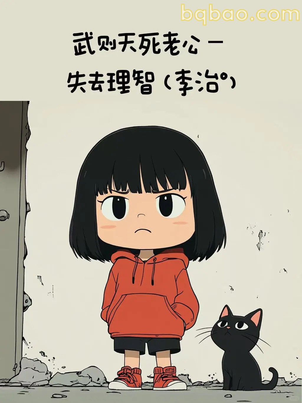 失去理智表情