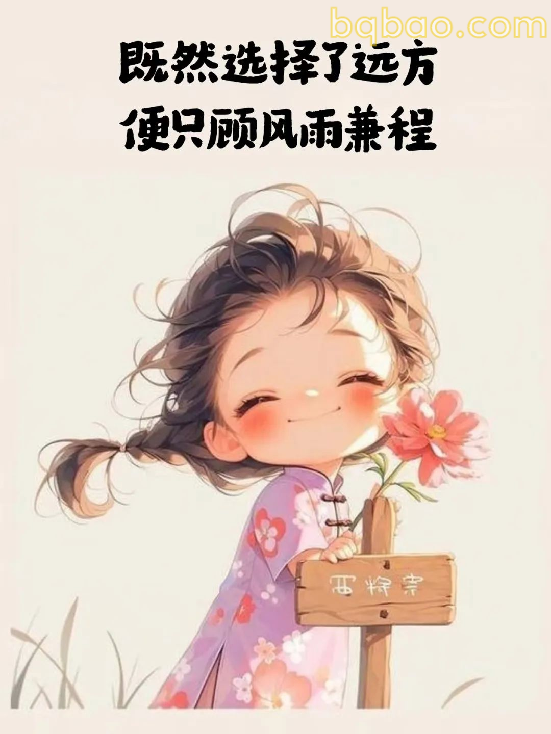 既然选择了远方
