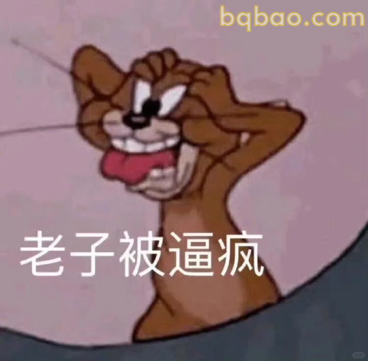 老子被逼疯
