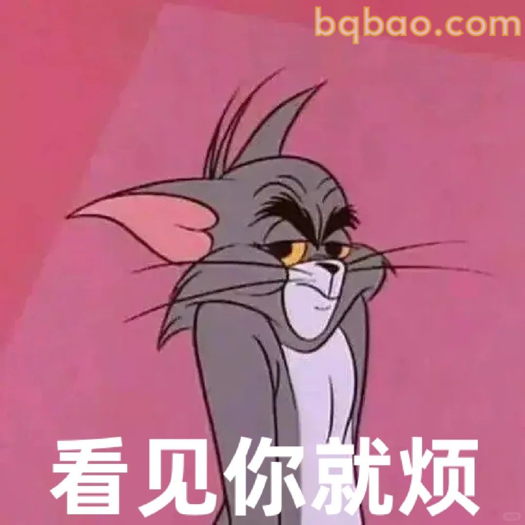 看见你就烦