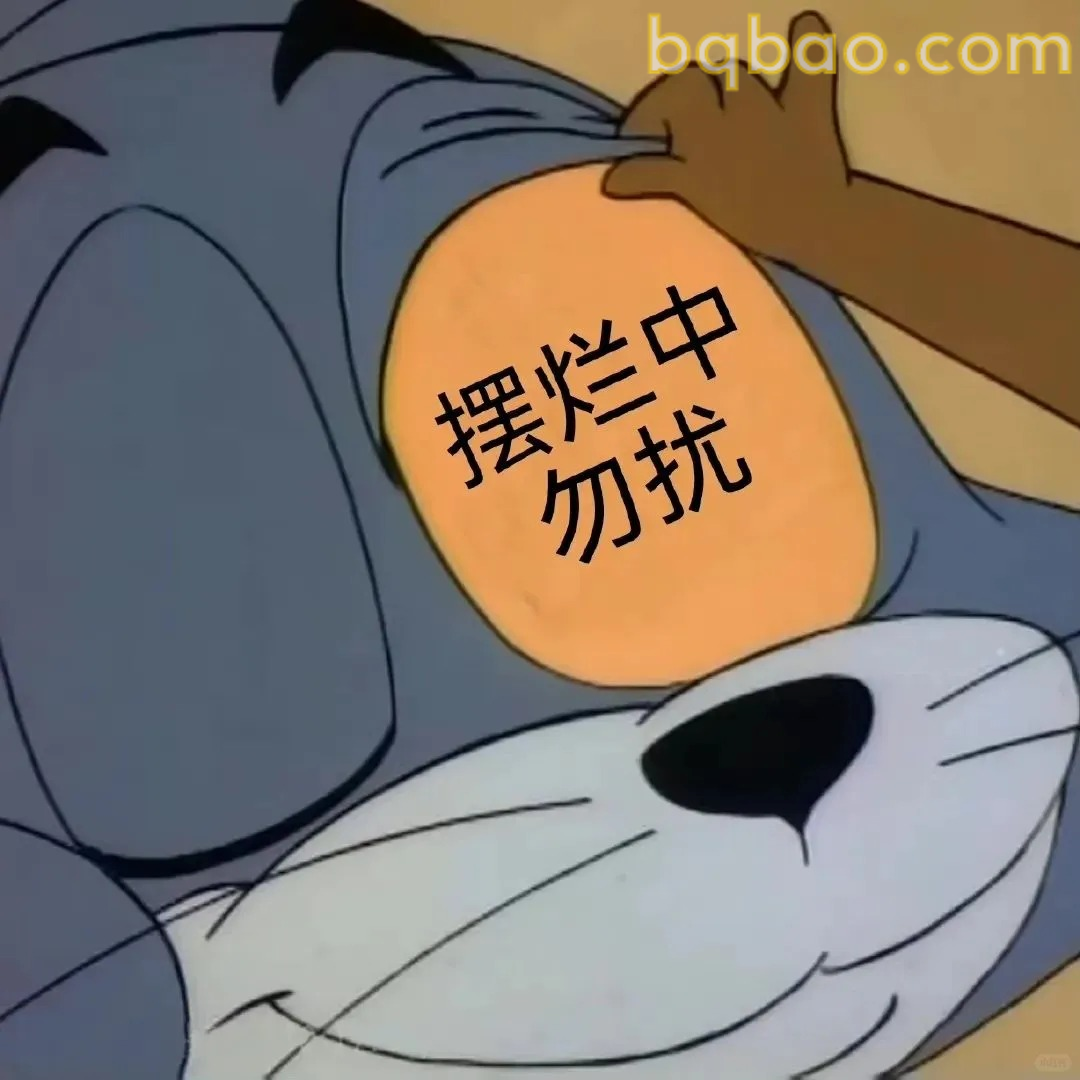 摆烂中勿扰