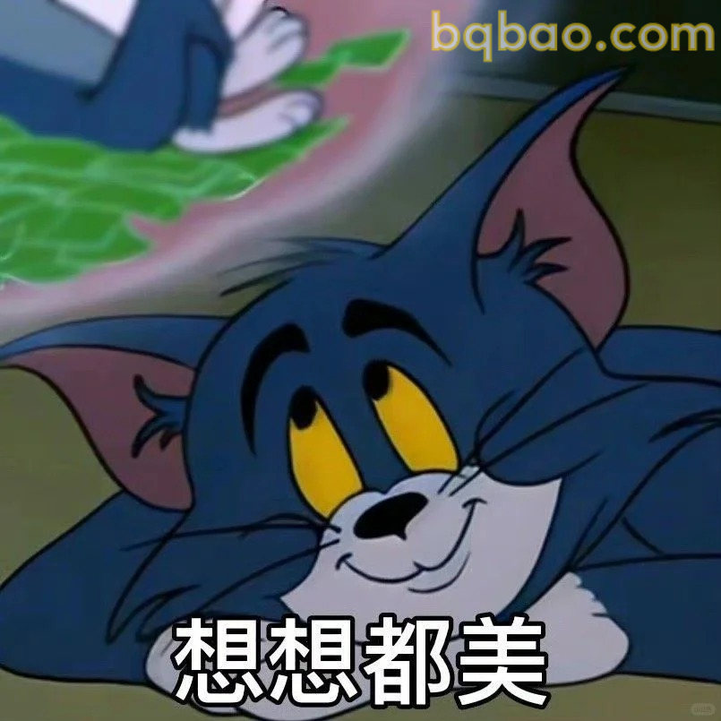 想想都美