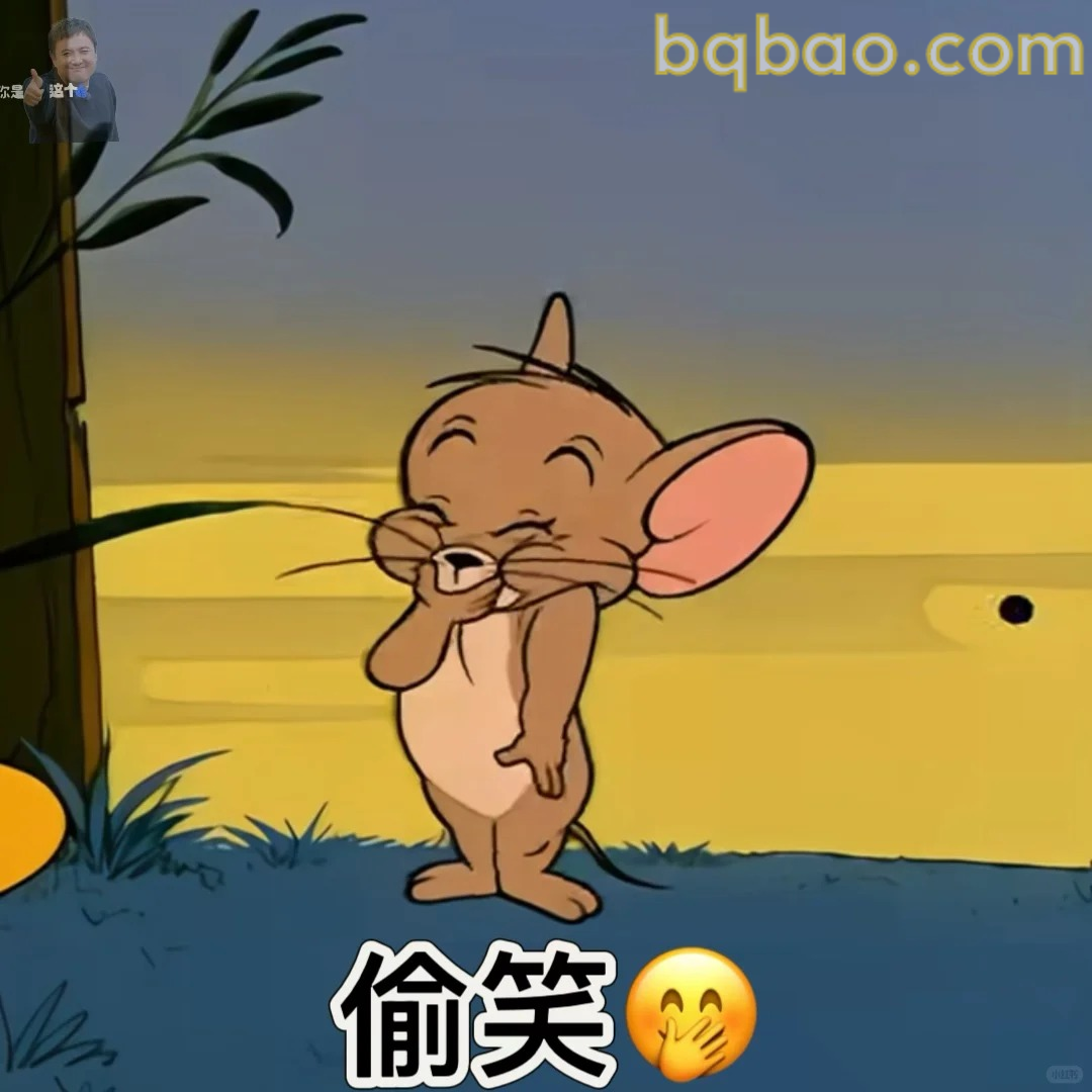 偷笑小老鼠