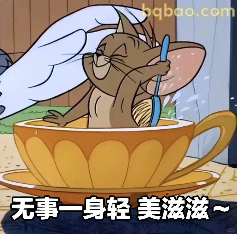 无事一身轻美滋滋