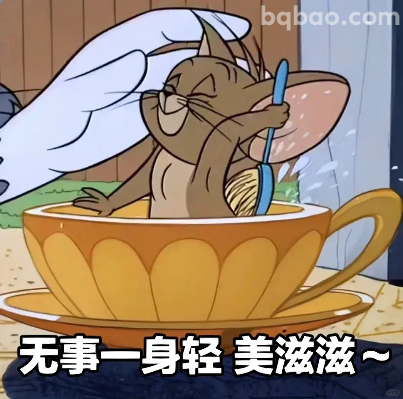 无事一身轻美滋滋