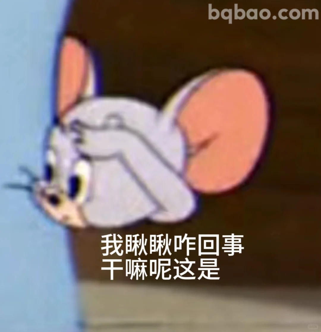 我瞅瞅咋回事