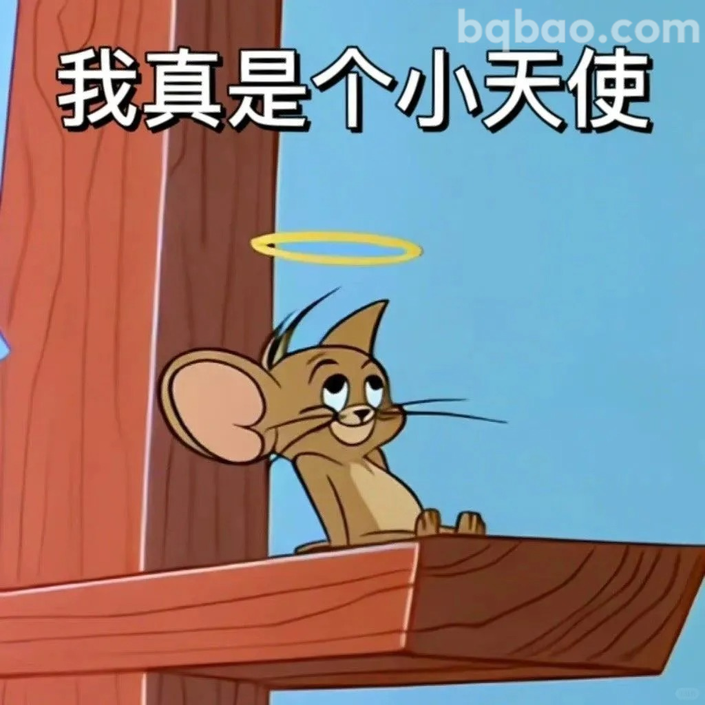 我真是个小天使