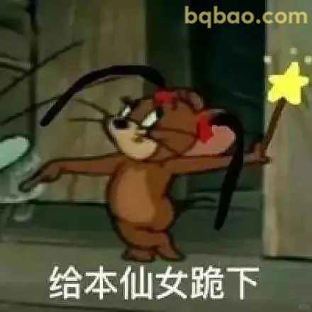 给本仙女跪下
