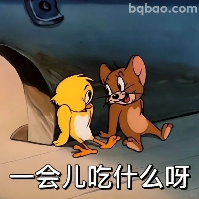 一会儿吃什么呀