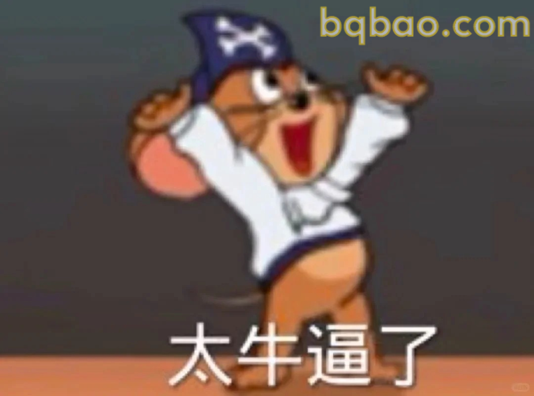 太牛逼了