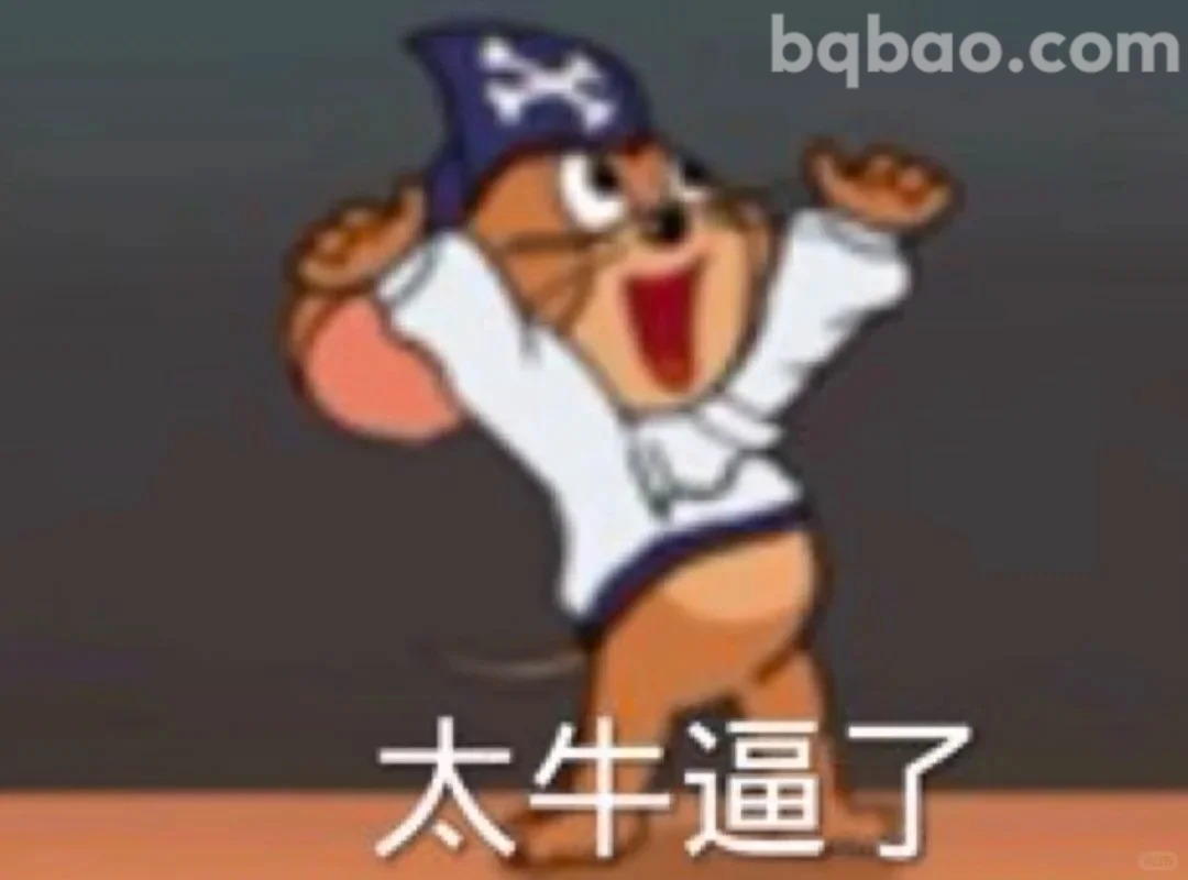 太牛逼了