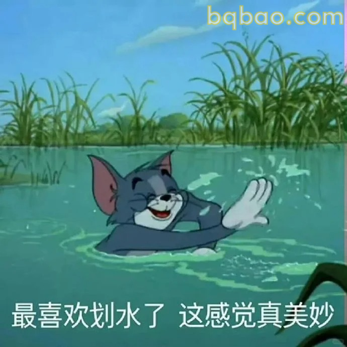 划水真美妙
