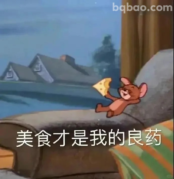 美食才是我的良药