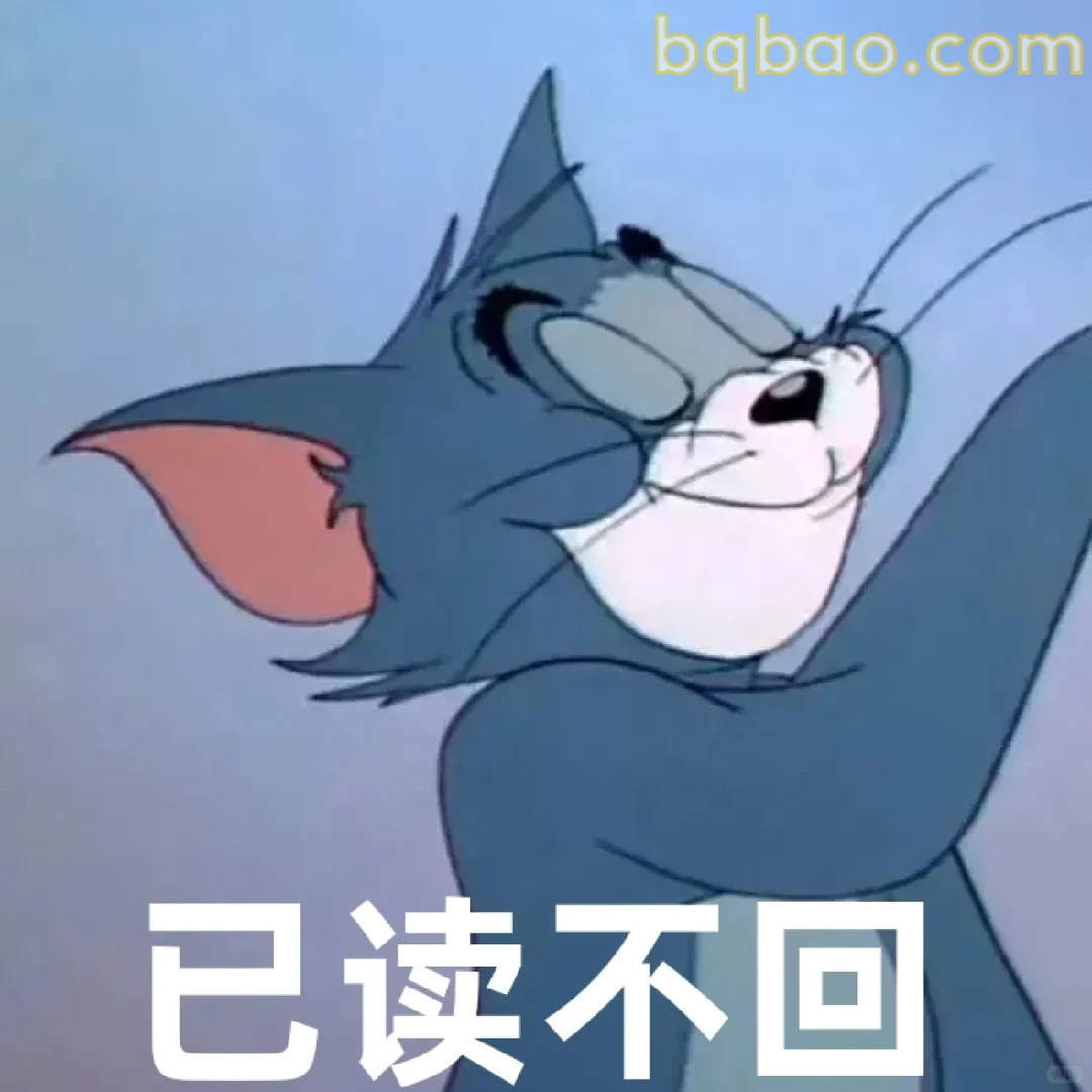 已读不回表情