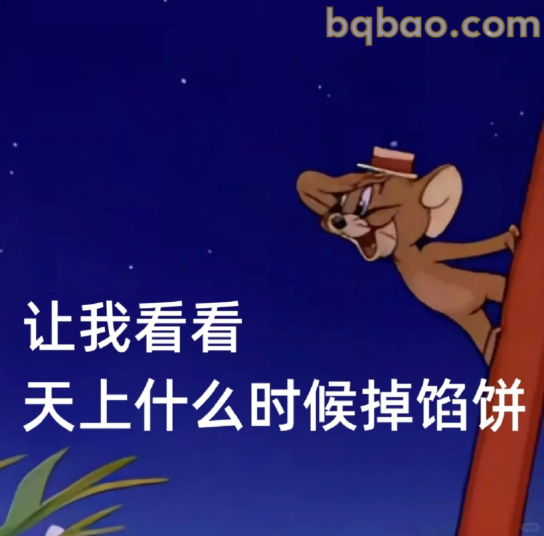 让我看看天上掉馅饼