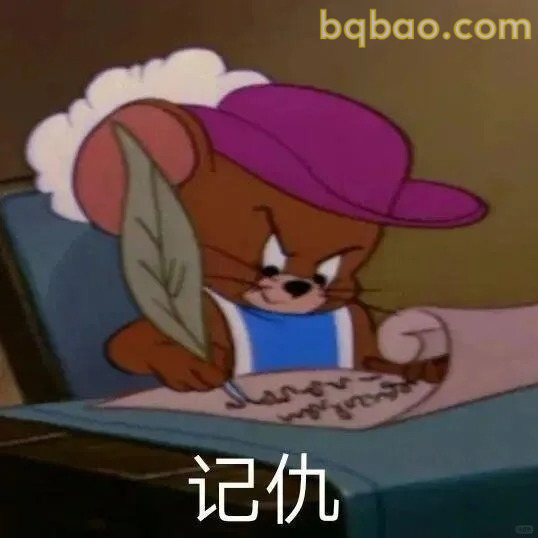 记仇小老鼠