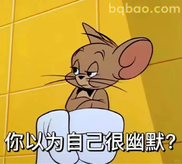 你以为自己很幽默？