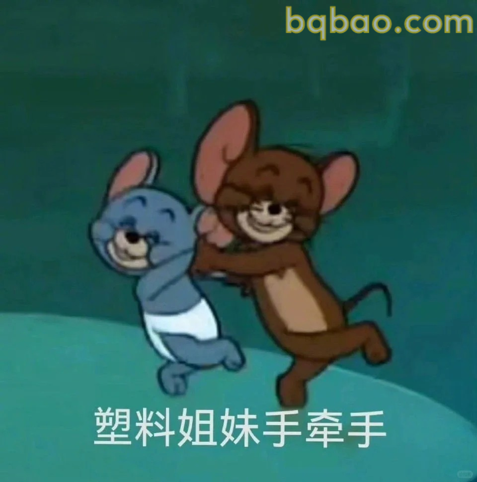 塑料姐妹手牵手