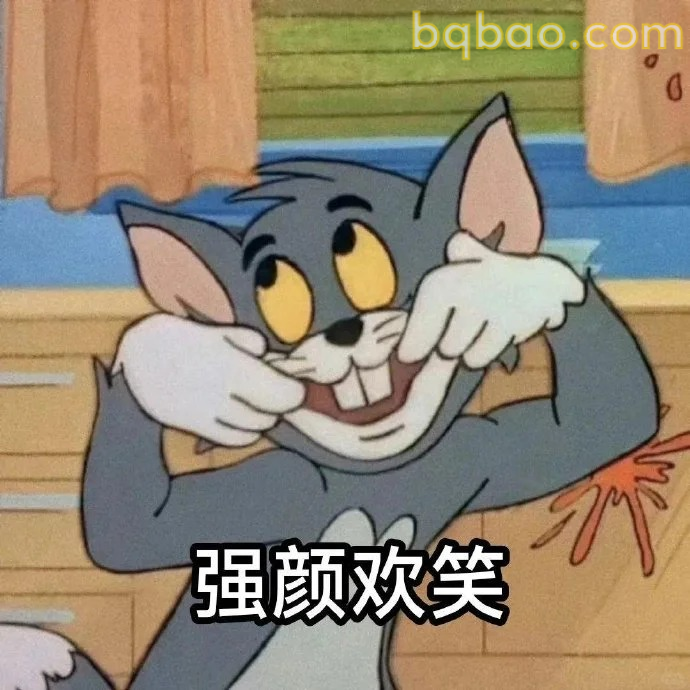 强颜欢笑