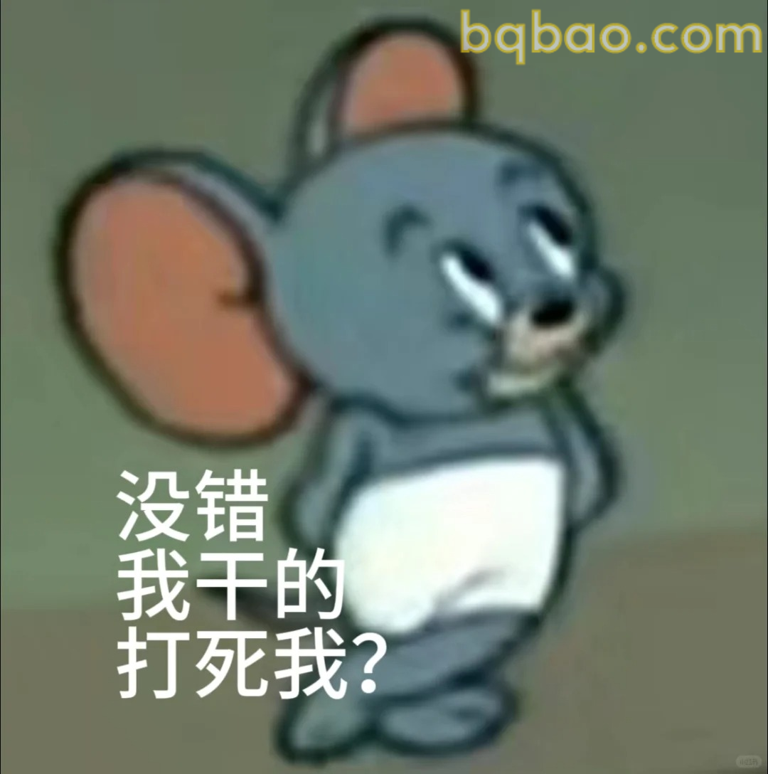 没错我干的