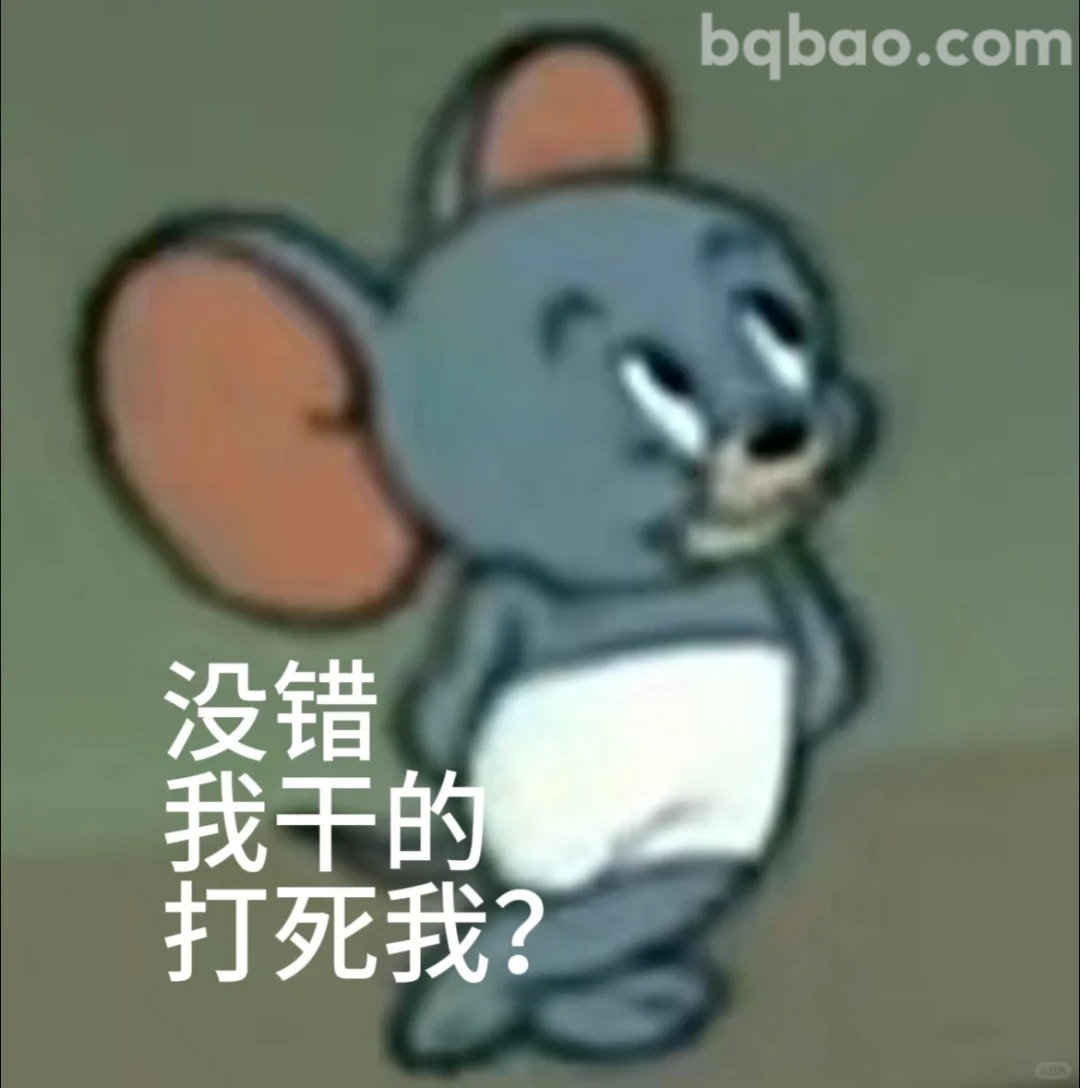 没错我干的